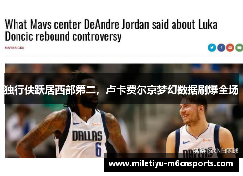 独行侠跃居西部第二，卢卡费尔京梦幻数据刷爆全场