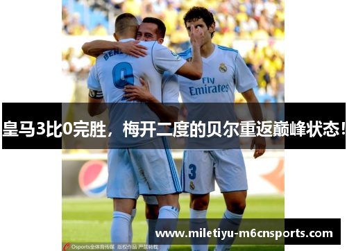 皇马3比0完胜，梅开二度的贝尔重返巅峰状态！