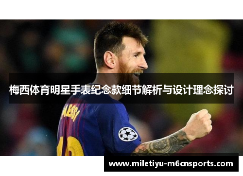 梅西体育明星手表纪念款细节解析与设计理念探讨