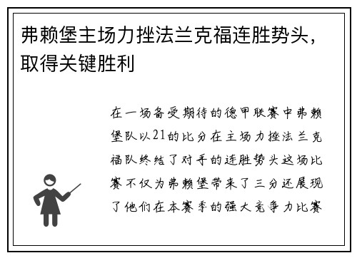 弗赖堡主场力挫法兰克福连胜势头，取得关键胜利