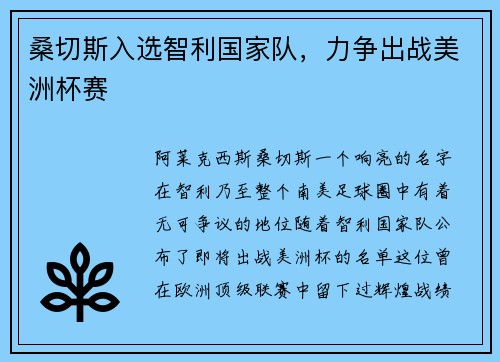 桑切斯入选智利国家队，力争出战美洲杯赛
