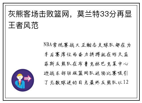灰熊客场击败篮网，莫兰特33分再显王者风范