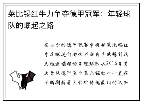莱比锡红牛力争夺德甲冠军：年轻球队的崛起之路