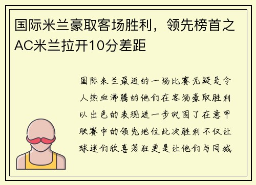 国际米兰豪取客场胜利，领先榜首之AC米兰拉开10分差距
