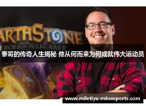 泰哥的传奇人生揭秘 他从何而来为何成就伟大运动员