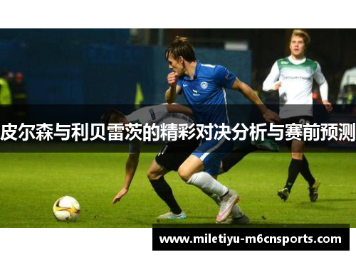 皮尔森与利贝雷茨的精彩对决分析与赛前预测