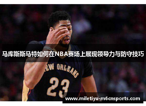 马库斯斯马特如何在NBA赛场上展现领导力与防守技巧