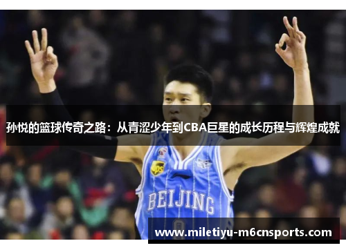 孙悦的篮球传奇之路：从青涩少年到CBA巨星的成长历程与辉煌成就